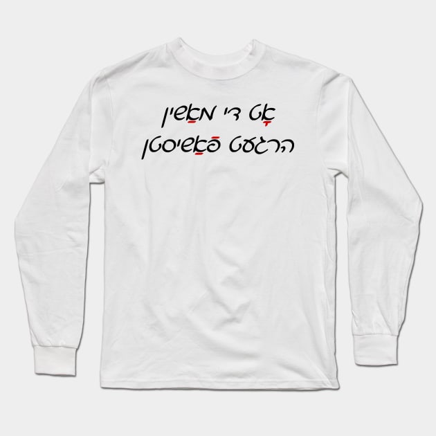 This Machine Kills Fascists (Yiddish, Cursive) Long Sleeve T-Shirt by dikleyt